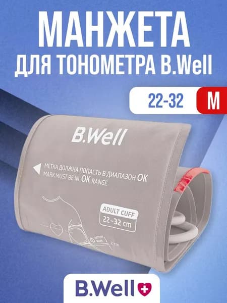 Манжета для тонометра B.Well размер M