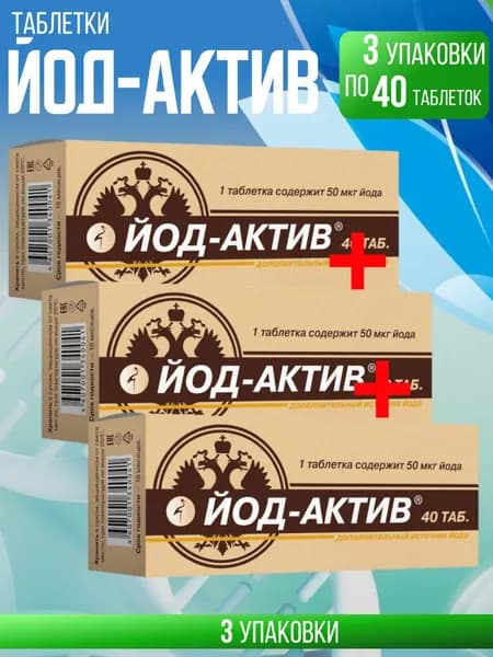 Йод-актив таблетки, 3 упаковки по 40 шт, КОМПЛЕКТ ИЗ 3х упаковок, массой 0.25 гр