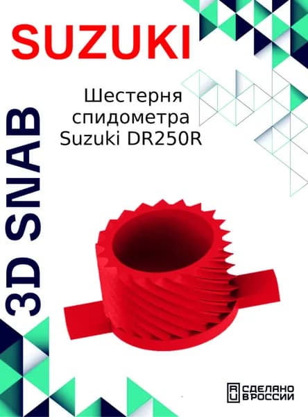 Шестерня спидометра SUZUKI DR250, DR650SE