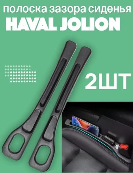 Haval Jolion полоска зазора сиденья,Автомобильный щелевой ящик для хранения