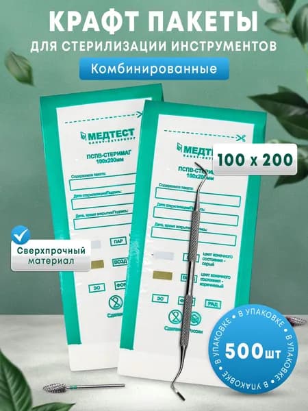 Пакеты для стерилизации инструментов 100х200 мм, комбинированные, с индикатором, МЕДТЕСТ 500 шт