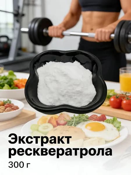 300 г/Мощный антиоксидант Ресвератрол 99% Натуральный экстракт для приема внутрь и наружно