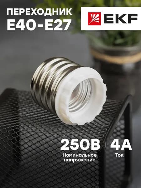 Переходник для лампы с патрона E40 на E27, белый