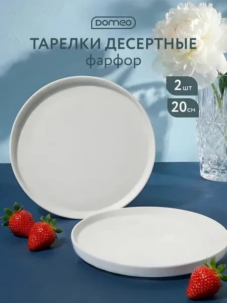 Набор тарелок 2 шт обеденные плоские с бортиками 20 см