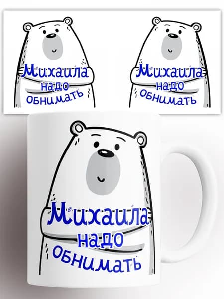 Кружка Михаила 330 мл