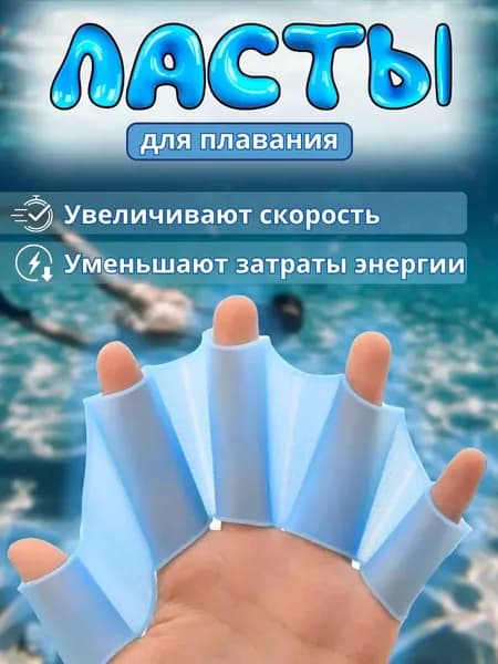 Для плавания Ласты для рук