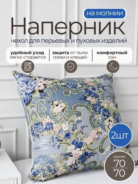 Наперник70х70 для подушки на молнии 2шт