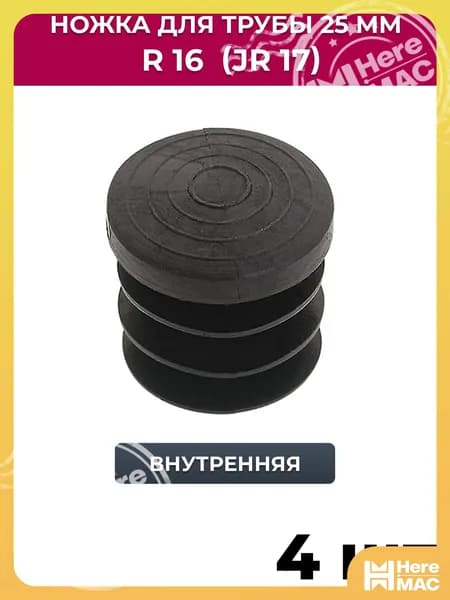 HereMAC Элемент трубной системы