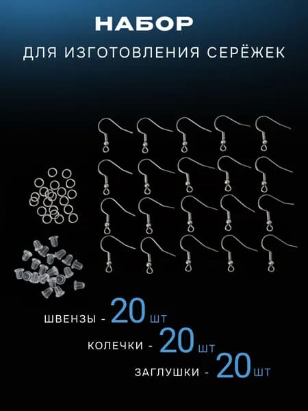 Швензы для сережек набор