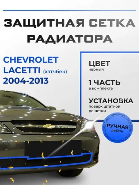 Защита радиатора Chevrolet Lacetti (2004-2013) черная