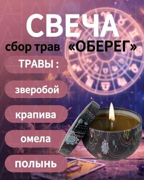 Свеча пчелиного воска с травами, сбор Оберег (зверобой, крапива, омела, полынь), ручная работа, натуральная без парафина, 6-8 часов горения, в крафтовой упаковке, для дома и подарка