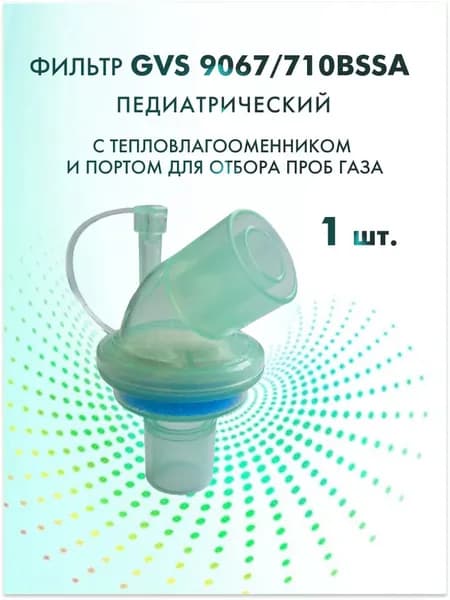 Фильтр GVS 9067/710BSSA педиатрический с тепловлагообменником и портом для отбора проб газа 1 шт.