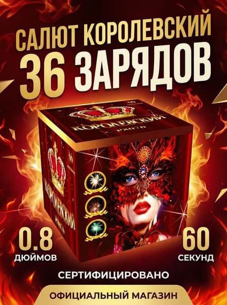 Салют и фейерверк Королевский, 36 залпов, 0.8 дюймов, P8076