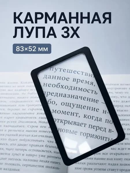 Лупа 3-кратная, диаметр: 75 мм