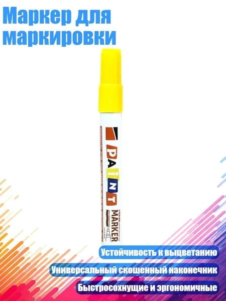 Маркер для маркировки, Желтый