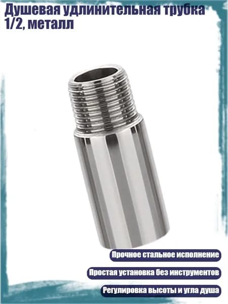 Душевая удлинительная трубка 1/2, металл, 5cm