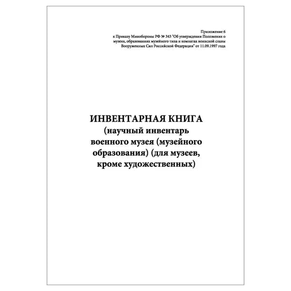Комплект (1 шт.), Инвентарная книга (научный инвентарь военного музея (кроме художественных) (20 лист, полистовая нумерация)
