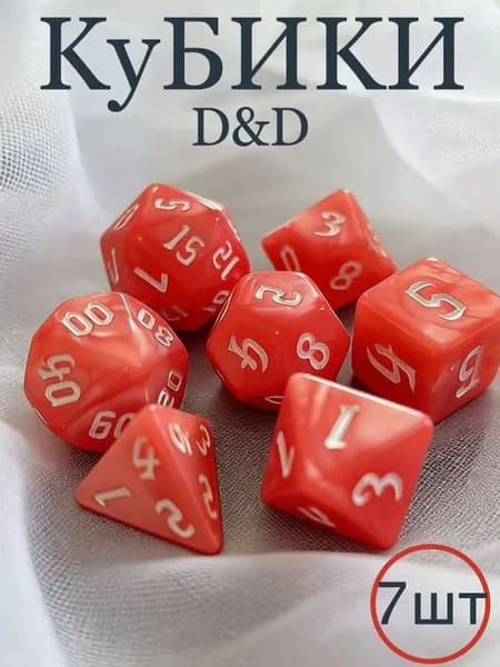 Кости игральные, Дайсы для днд, Кубики для DnD (ДнД) 7 шт