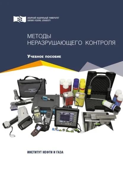 Методы неразрушающего контроля | Сокольников Александр Николаевич, Верещагин Валерий Иванович | Электронная книга