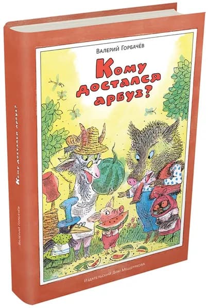 Кому достался арбуз? | Горбачев Валерий Григорьевич