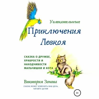 Увлекательные приключения Левкоя | Зонова Виктория | Электронная аудиокнига