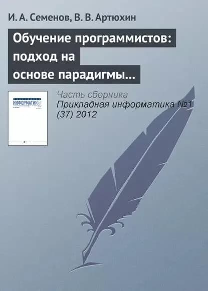 Обучение программистов: подход на основе парадигмы специалиста | Семёнов И. А., Артюхин В. В. | Электронная книга