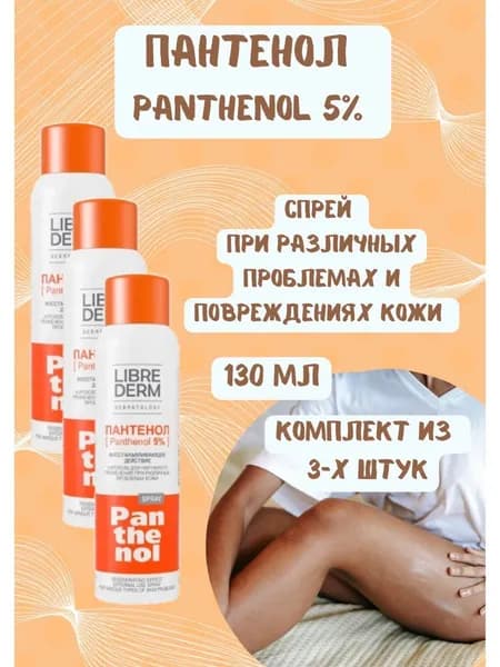 Пантенол спрей аэрозоль 5% , 130г