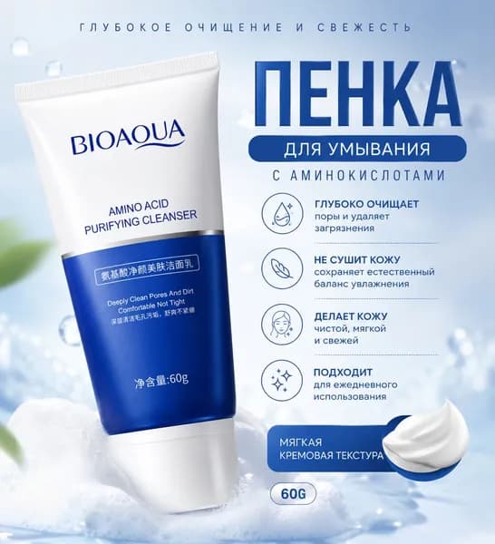 BIOAQUA Amino Acid Purifying Cleanser пенка для умывания с аминокислотами, 60 г
