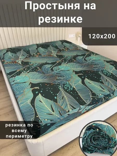 Простыня на резинке 120х200 борт 25 см