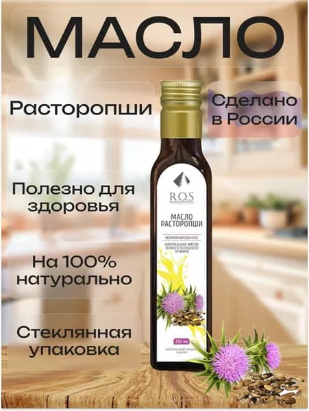 R.O.S. Рось Масло Расторопши (Стекло), 250 мл, 100% натуральное, нерафинированное.