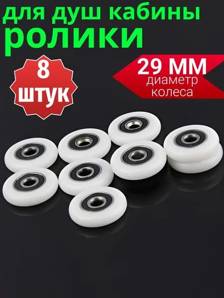 Колесики для роликов душевой кабины 29 мм, комплект 8 штук