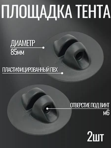 Площадка/крепление тента для лодки ПВХ 2шт