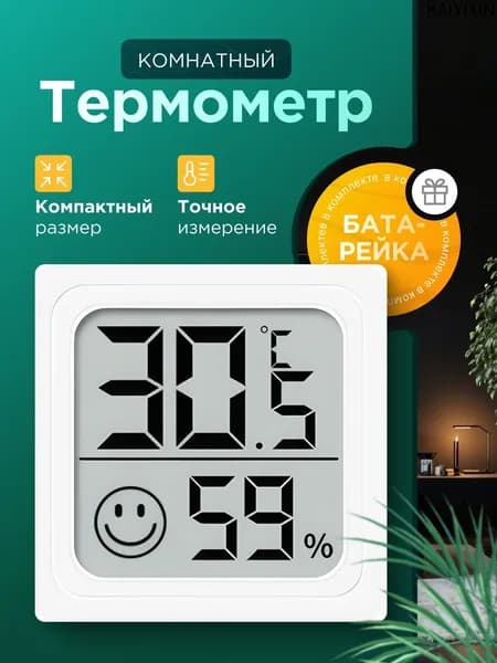 Термометр комнатный, гигрометр комнатный, датчик температуры и влажности