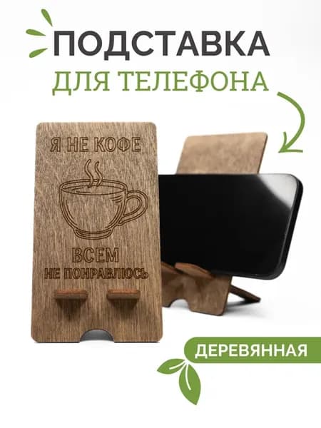 Подставка для телефона деревянная настольная