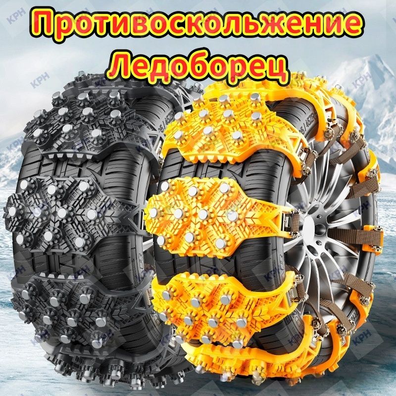 Цепь противоскольжения, длина 37 см, 4 шт.