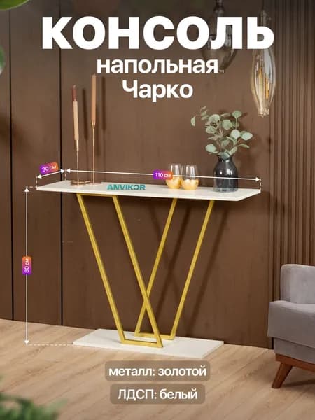 Консольный столик в прихожую лофт Чарко золотой/белый
