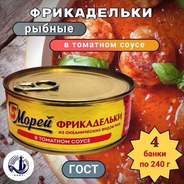 ФРИКАДЕЛЬКИ из океанических видов рыб в томатном соусе 5 Морей ГОСТ 4 банки по 240 Г