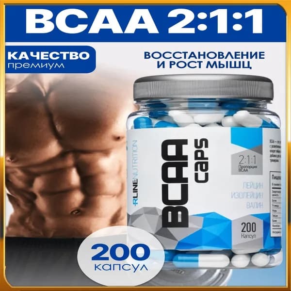 BCAA Rline BCAA 2:1:1 Caps, 200 капсул. Незаменимые аминокислоты БЦАА для роста сухой мышечной массы, энергии и восстановления.