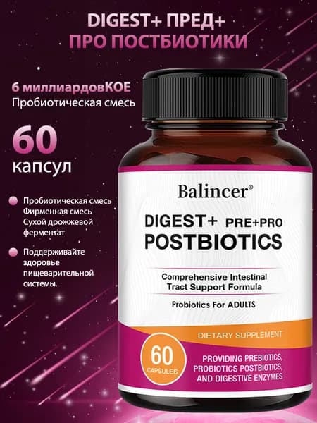 Digest+ Pre + Pro Постбиотики для очищения кишечника и улучшения пищеварения 60 капсул.