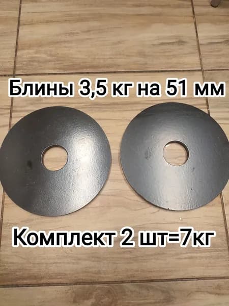 Диски для штанги, 3.5 кг
