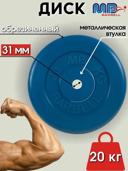 Диск/блин для штанги и гантелей MB Barbell 20 кг (D 31мм)