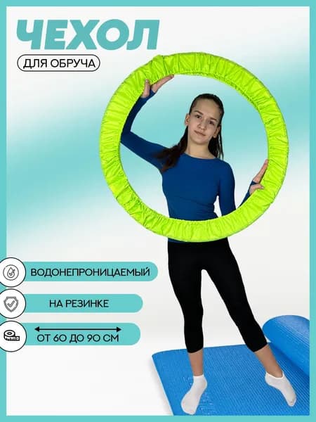 Чехол для обруча гимнастического