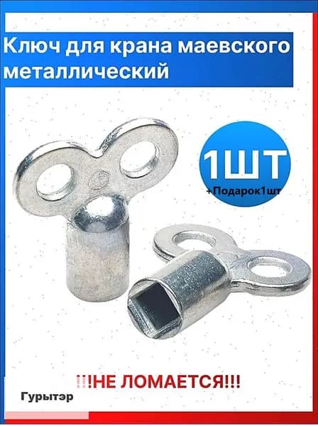 Ключ для крана Маевского, 1шт.+1дары