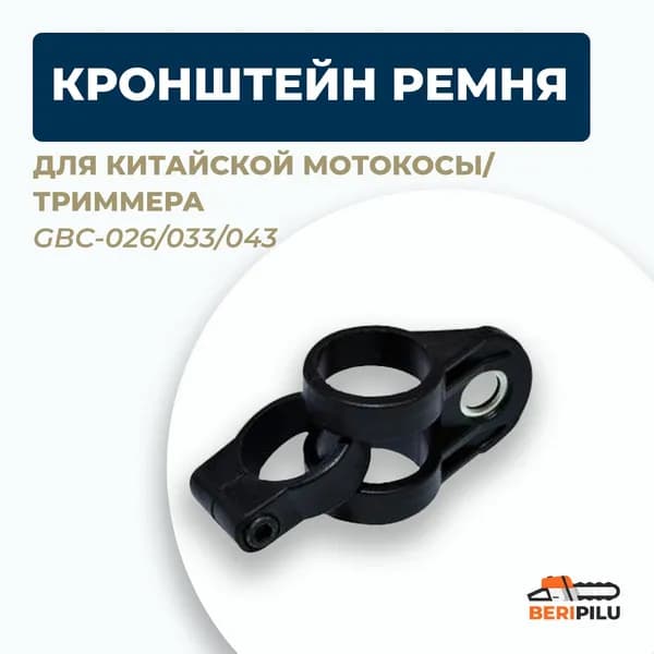 Кронштейн крепления ремня наплечного 26мм для китайской мотокосы (триммера) 26/33/43/52 куб. см