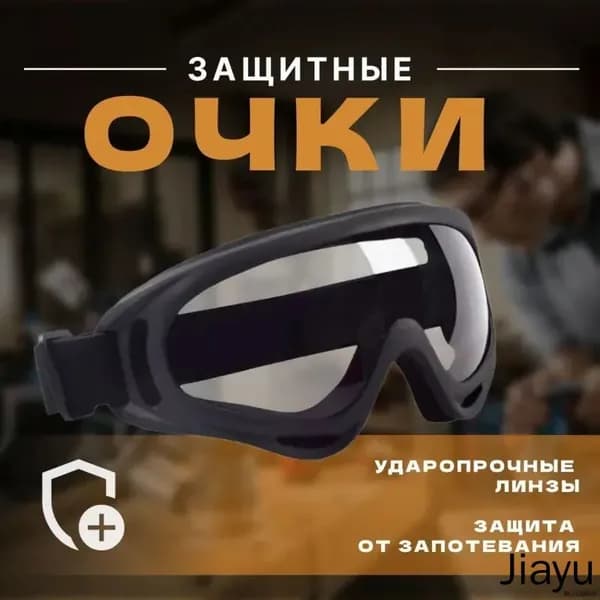 Очки защитные, 1 шт.