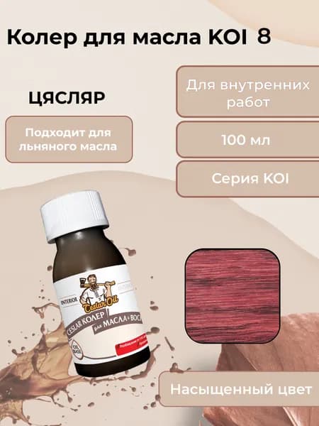 Колер для масла KOI 8, 100мл