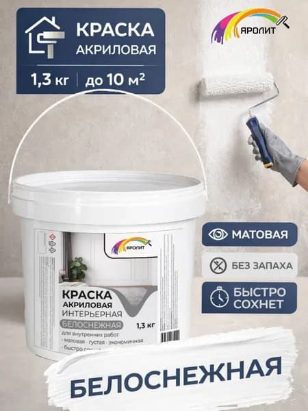 Краска акриловая для стен и потолков белоснежная 1,3 кг Яролит быстросохнущая, матовая, без запаха