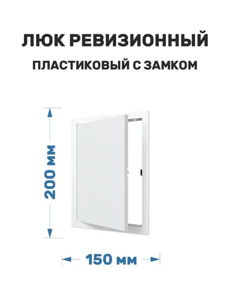 Люк ревизионный пластиковый нажимной 150х200 белый