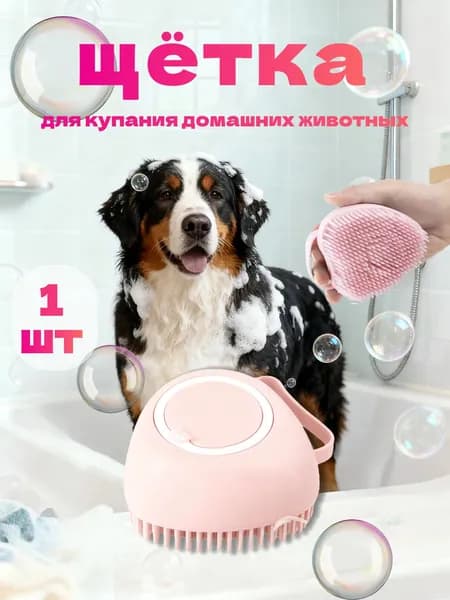 Силиконовая массажная щётка для мытья животных с дозатором для шампуня, щётка/мочалка для купания кошек и собак, 1 шт., розовая.
