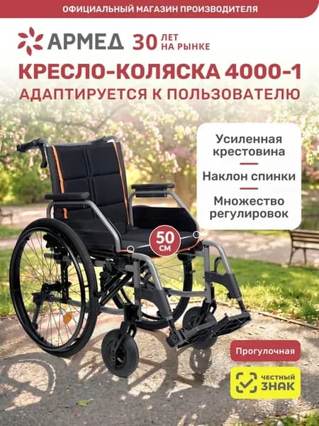 Кресло коляска инвалидная 4000-1 (Пневматические, 50 см)